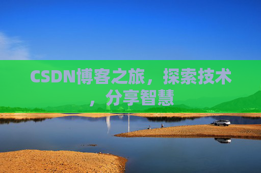 CSDN博客之旅，探索技术，分享智慧